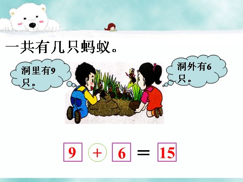 一年级上册数学(人教版）一共有几只蚂蚁_9加几第1页