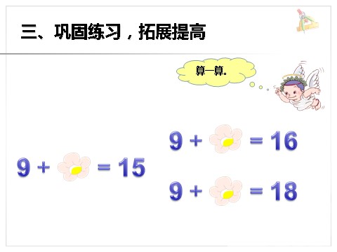 一年级上册数学(人教版）《9加几》课件1第10页