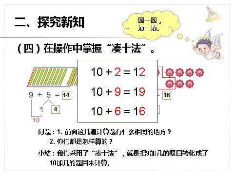 一年级上册数学(人教版）《9加几》课件1第6页