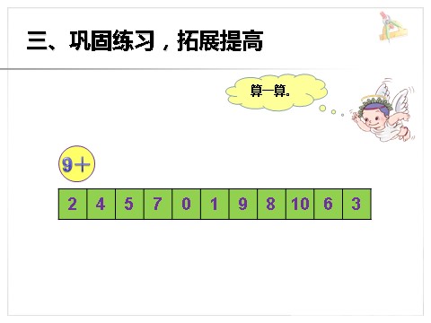 一年级上册数学(人教版）《9加几》课件1第8页