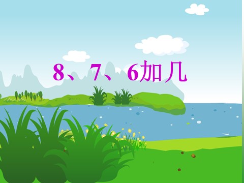 一年级上册数学(人教版）《8、7、6加几》课件3第1页