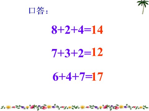 一年级上册数学(人教版）《8、7、6加几》课件3第4页