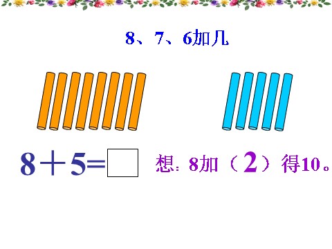 一年级上册数学(人教版）《8、7、6加几》课件3第8页