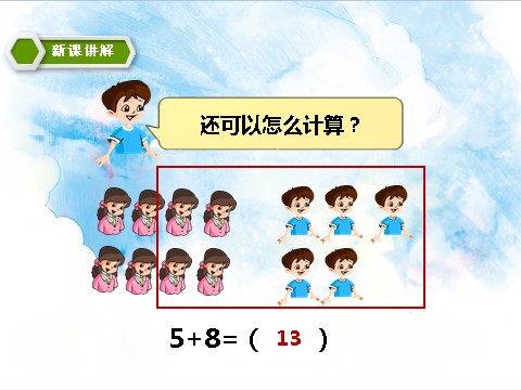 一年级上册数学(人教版）8、7、6加几 教学课件第8页