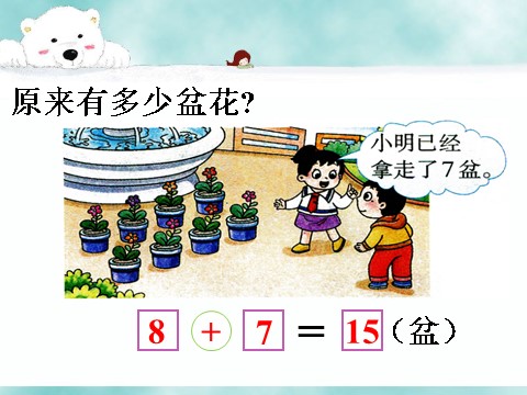 一年级上册数学(人教版）《8、7、6加几》课件2第10页