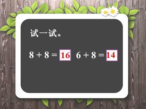 一年级上册数学(人教版）《8、7、6加几》课件2第4页