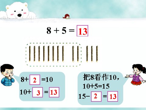 一年级上册数学(人教版）《8、7、6加几》课件2第5页