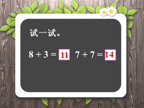 一年级上册数学(人教版）《8、7、6加几》课件2第7页