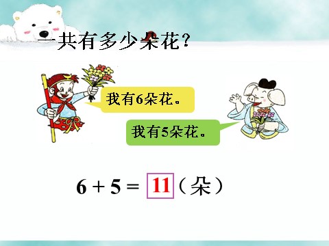 一年级上册数学(人教版）《8、7、6加几》课件2第9页