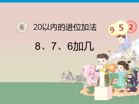 一年级上册数学(人教版）《8、7、6加几》课件1第1页