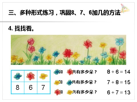 一年级上册数学(人教版）《8、7、6加几》课件1第10页