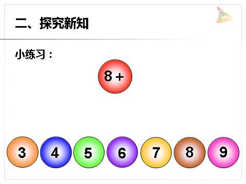 一年级上册数学(人教版）《8、7、6加几》课件1第6页