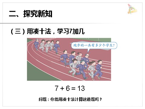 一年级上册数学(人教版）《8、7、6加几》课件1第7页