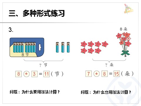 一年级上册数学(人教版）第8单元—8+9第9页