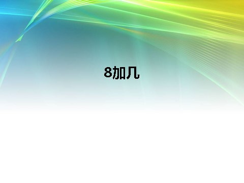 一年级上册数学(人教版）8加几第1页