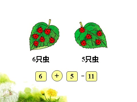 一年级上册数学(人教版）《5、4、3、2加几》课件2第4页