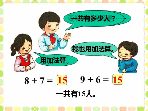 一年级上册数学(人教版）《5、4、3、2加几》课件2第9页