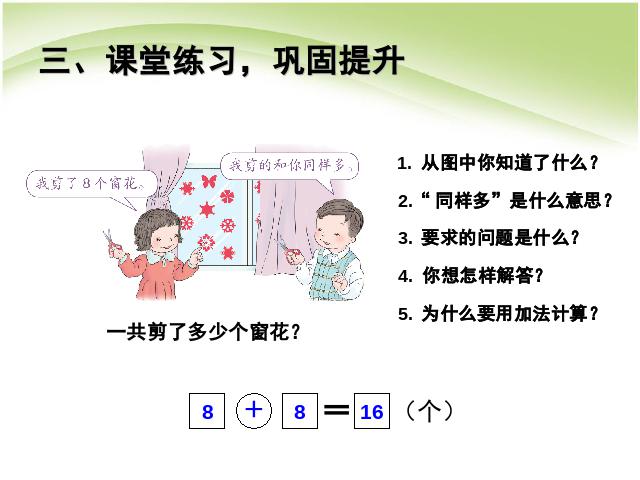 一年级上册数学(人教版）ppt第八单元20以内的进位加法:解决问题(例6)课件第8页