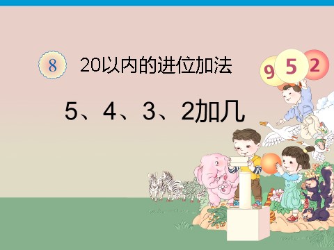 一年级上册数学(人教版）《5、4、3、2加几》课件1第1页