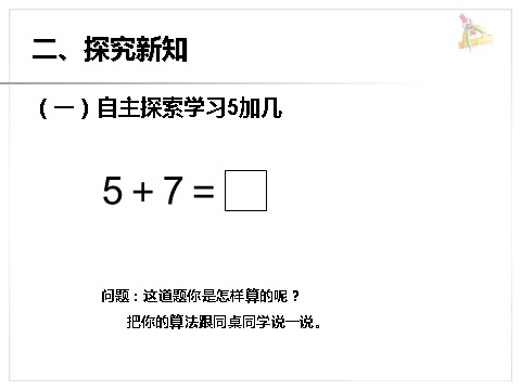 一年级上册数学(人教版）《5、4、3、2加几》课件1第3页