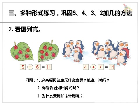 一年级上册数学(人教版）《5、4、3、2加几》课件1第9页