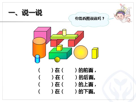 一年级上册数学(人教版）图形与位置第8页