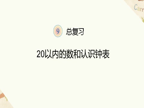 一年级上册数学(人教版）《总复习》课件1第1页