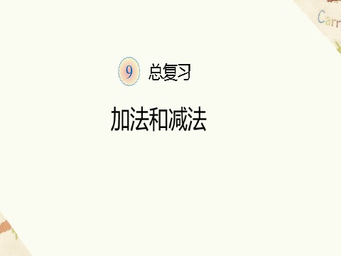 一年级上册数学(人教版）《总复习》课件1第9页