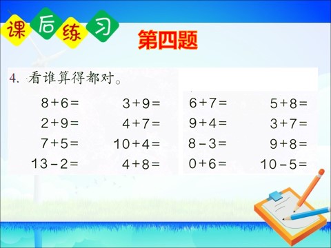 一年级上册数学(人教版）《练习二十四》课件第4页