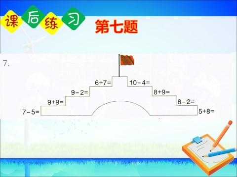 一年级上册数学(人教版）《练习二十四》课件第7页