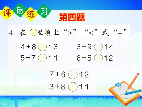 一年级上册数学(人教版）《练习二十三》课件第5页