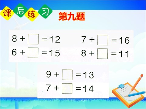 一年级上册数学(人教版）《练习二十一》课件(1)第10页