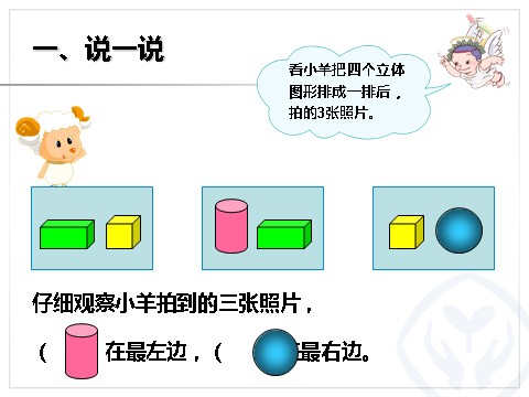 一年级上册数学(人教版）第9单元—图形与位置第7页