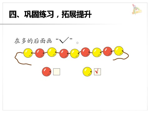 一年级上册数学(人教版）《比多少》课件1第8页