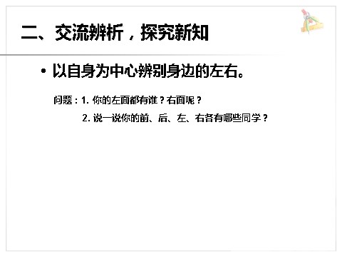 一年级上册数学(人教版）《左、右》课件1第4页