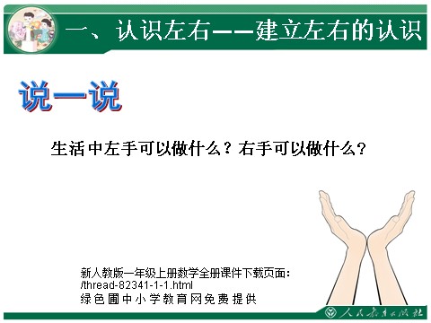 一年级上册数学(人教版）左、右1第3页