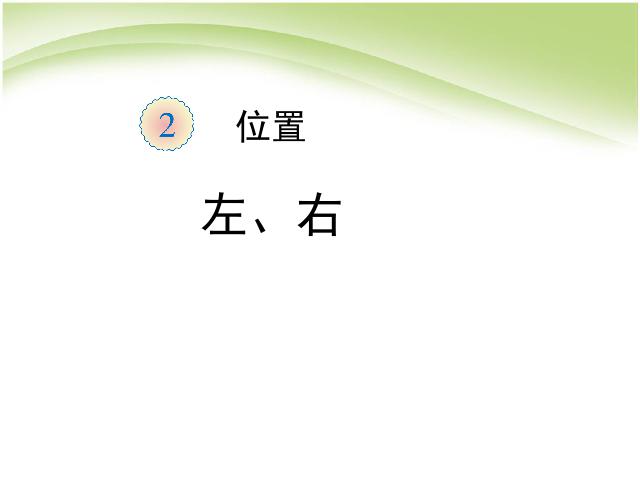 一年级上册数学(人教版）第二单元位置:左、右PPT教学自制课件(数学)第1页