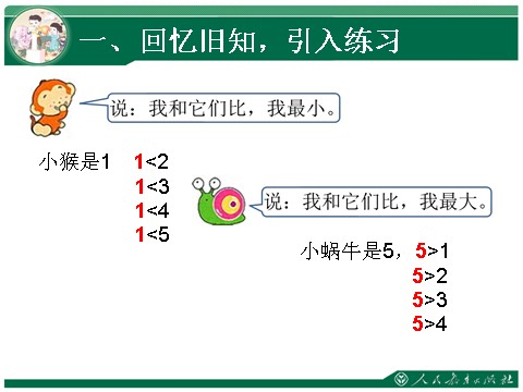 一年级上册数学(人教版）1～5的认识、比大小练习1第4页