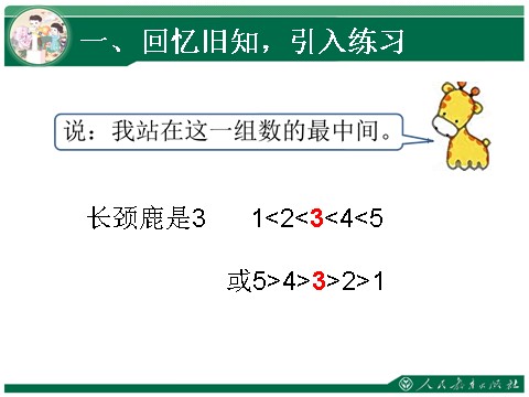 一年级上册数学(人教版）1～5的认识、比大小练习1第5页