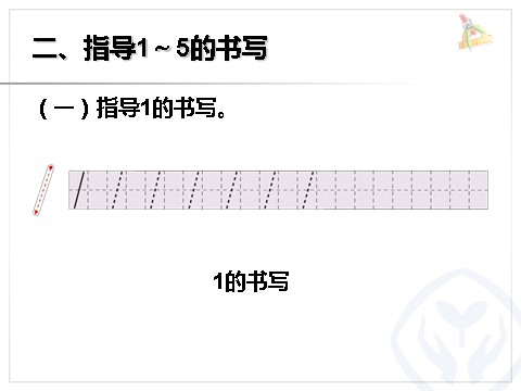 一年级上册数学(人教版）第3单元—1～5的书写第3页