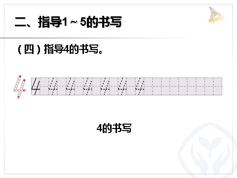 一年级上册数学(人教版）第3单元—1～5的书写第7页