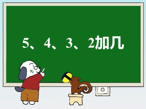 一年级上册数学(人教版）《5、4、3、2加几》教学参考课件第1页