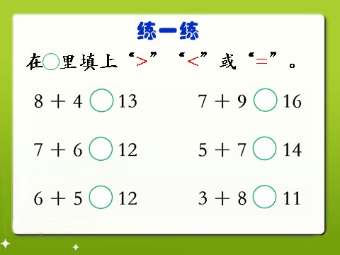 一年级上册数学(人教版）《5、4、3、2加几》教学参考课件第8页