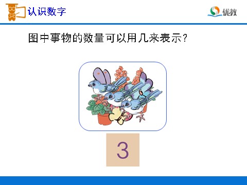 一年级上册数学(人教版）《1～5的认识》教学课件1第5页