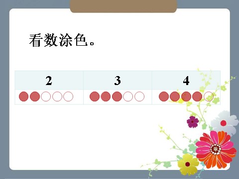 一年级上册数学(人教版）看数涂色_1~5的认识第1页