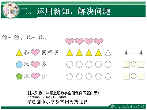 一年级上册数学(人教版）比多少1第8页