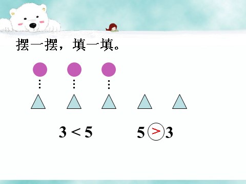 一年级上册数学(人教版）摆一摆，填一填_比大小第1页