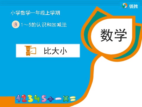 一年级上册数学(人教版）《比大小》教学课件第1页