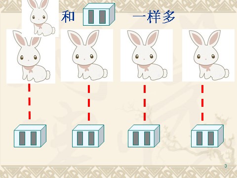 一年级上册数学(人教版）《比多少》课件3第3页