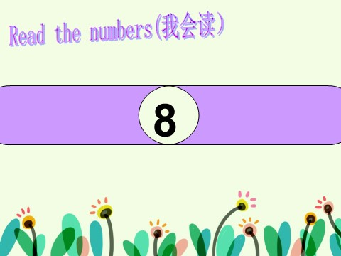 一年级上册英语（SL版）Unit 4 Numbers Lesson 3 课件2第2页